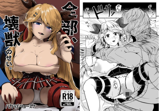 全部、壊獣のせい。(図頭リョースケ) [d_222241]