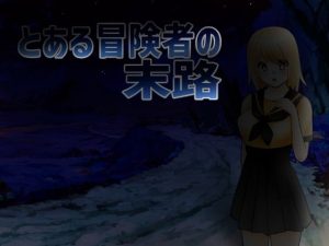 とある冒険者の末路(箱庭亭) [d_222246]