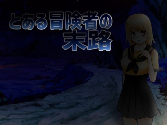 とある冒険者の末路(箱庭亭) [d_222246]