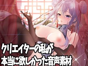 クリエイターの私が本当に欲しかった音声素材(ふぁっちゅ) [d_222247]