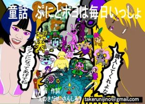 童話 ぷにとポヨは毎日いっしょ完全版とファンのためのオマケ付き(えのきだけ  さんしろう) [d_222249]