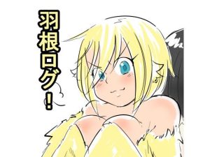 『羽根ログ！』(羽根ぺんっ！) [d_222274]