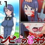 ゾンビ娘の首オナホ(桃首ゾンビ娘) [d_222277]