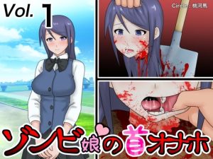 ゾンビ娘の首オナホ(桃首ゾンビ娘) [d_222277]