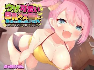 ウザ可愛い巨乳メス〇キに搾り取られる愛され逆●●プえっち！お兄さんは私だけをみてください♪【バイノーラル】(楽園少女) [d_222279]