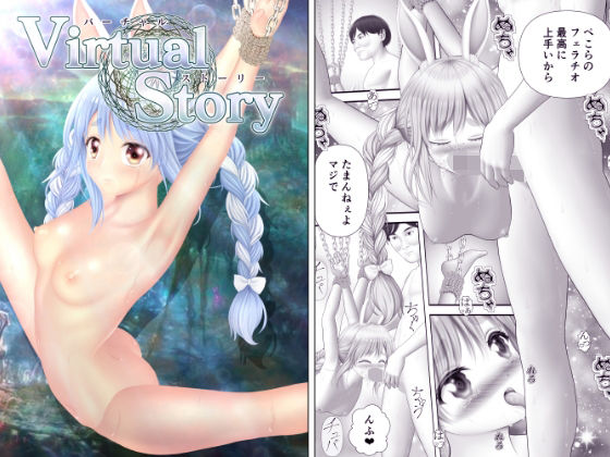 Virtual Story〜鎖と兎〜(黒川エム) [d_222280]