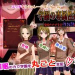学園淫乱化計画〜催●の力で全員肉便器にしてやる〜(とろーりとろいも) [d_222282]