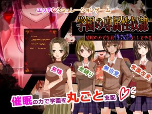 学園淫乱化計画〜催●の力で全員肉便器にしてやる〜(とろーりとろいも) [d_222282]