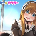 オタサーはヤリサー(リボンスーパー企画) [d_222297]