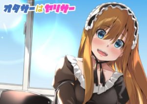 オタサーはヤリサー(リボンスーパー企画) [d_222297]