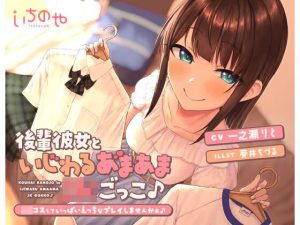 後輩彼女といじわるあまあまJ●ごっこ♪〜コスしていっぱいえっちなプレイしませんかぁ♪〜(いちのや) [d_222300]