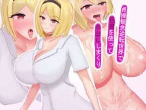 貞操観念逆転世界で巨根を使って中出ししまくり！(エルフィトス) [d_222304]