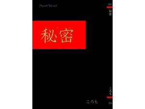 秘密(SquareVacant) [d_222322]