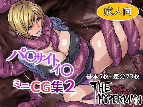 パ〇サイトイ〇 ミニCG集2(THE HYPERMAN) [d_222323]