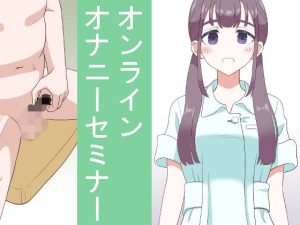 オンラインオナニーセミナー(マンボー) [d_222326]