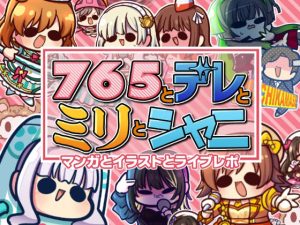 765とデレとミリとシャニ 漫画とイラストとライブレポ(キノコの森) [d_222344]