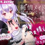 【絶頂耳舐め】純情メイドのドスケベすぎる交尾マナー指導【※出しすぎ注意】CV:兎月りりむ。(ぽよぽよばにぃ) [d_222351]