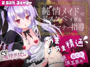 【絶頂耳舐め】純情メイドのドスケベすぎる交尾マナー指導【※出しすぎ注意】CV:兎月りりむ。(ぽよぽよばにぃ) [d_222351]