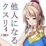 他人になるクスリ4(千変万化式) [d_222354]