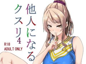 他人になるクスリ4(千変万化式) [d_222354]