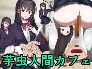 芋虫人間カフェ(エロい棒) [d_222358]