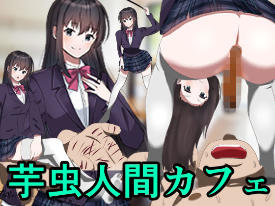 芋虫人間カフェ(エロい棒) [d_222358]