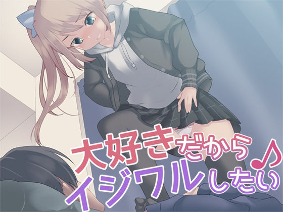 大好きだからイジワルしたい♪(Aボイス) [d_222383]