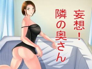 妄想！隣の奥さん(Sパートナーズ) [d_222387]