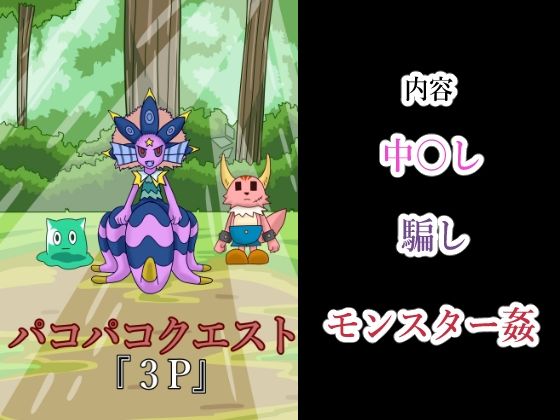 パコパコクエスト(つぐつぐ) [d_222393]