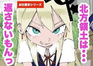 北方領土は、返さないもんっ！！(どきどき・共産女学園) [d_222402]