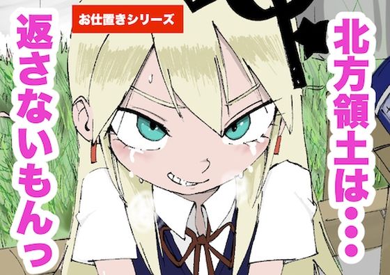 北方領土は、返さないもんっ！！(どきどき・共産女学園) [d_222402]