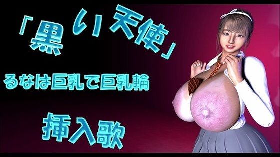「黒い天使」るなは巨乳で巨乳輪 挿入歌(Tgirls) [d_222413]