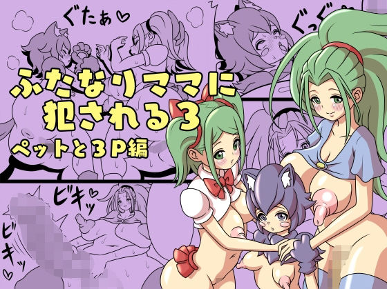 ふたなりママに犯●れる3 ペットと3P編(棋遊工房) [d_222417]