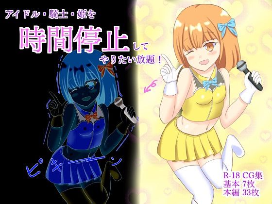 アイドル・騎士・姫を時間停止してやり放題！(ロミ子とジュリエッタ) [d_222421]