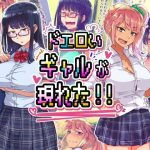 ドエロイギャルが現れた！！(オンボログルマ) [d_222427]