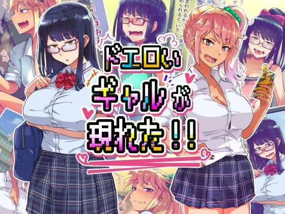 ドエロイギャルが現れた！！(オンボログルマ) [d_222427]