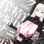 クール事務的搾精官のマゾ煽りオナニー指示〜甘々エロ媚び淫語マゾ煽り（演技）赤ちゃんことば（演技）ぴゅっぴゅ〜の掛け声でみじめでしあわせなマゾ射精〜(色情補正.) [d_222433]