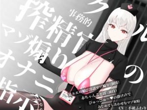 クール事務的搾精官のマゾ煽りオナニー指示〜甘々エロ媚び淫語マゾ煽り（演技）赤ちゃんことば（演技）ぴゅっぴゅ〜の掛け声でみじめでしあわせなマゾ射精〜(色情補正.) [d_222433]