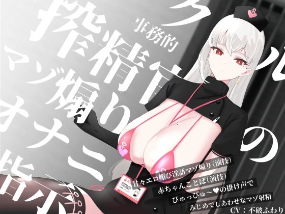 クール事務的搾精官のマゾ煽りオナニー指示〜甘々エロ媚び淫語マゾ煽り（演技）赤ちゃんことば（演技）ぴゅっぴゅ〜の掛け声でみじめでしあわせなマゾ射精〜(色情補正.) [d_222433]