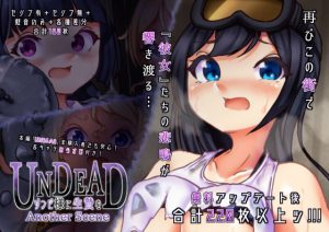 UNDEAD〜ゾンビ様に生贄を〜Another Scene(あなざーセカンド) [d_222445]