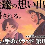 歌い手のバラッド 第8話(クジラックス) [d_222449]