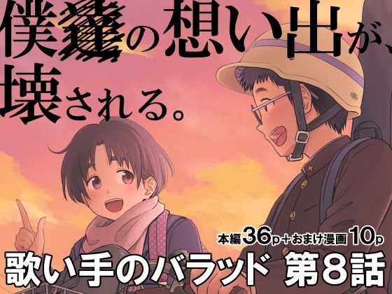 歌い手のバラッド 第8話(クジラックス) [d_222449]