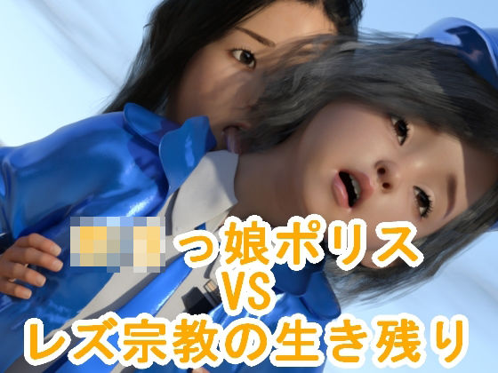 ロリっ娘ポリスVSレズ宗教の生き残り(S級ロリっ娘クラブ) [d_222450]
