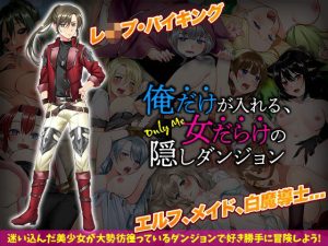 俺だけが入れる、女だらけの隠しダンジョン(ふること風味) [d_222458]