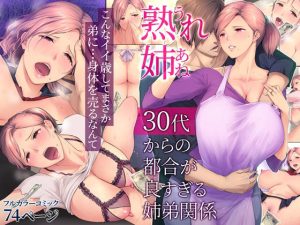 熟れ姉〜30代からの都合が良すぎる姉弟関係〜(チンジャオ娘。) [d_222461]