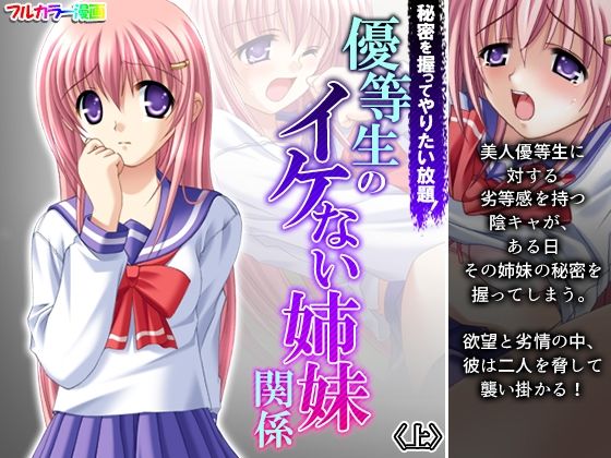 秘密を握ってやりたい放題！優等生のイケない姉妹関係 上(あまからや) [d_222465]