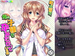 町の皆が、俺の子種で孕みたがっている件 5巻(悶々堂) [d_222467]