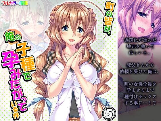 町の皆が、俺の子種で孕みたがっている件 5巻(悶々堂) [d_222467]