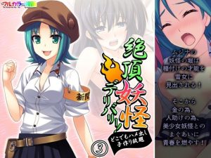 絶頂妖怪デリバリー！どこでもハメ出し子作り放題 3巻(アロマコミック) [d_222468]