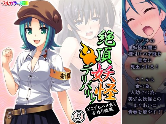 絶頂妖怪デリバリー！どこでもハメ出し子作り放題 3巻(アロマコミック) [d_222468]